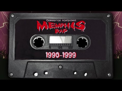 Видео: MEMPHIS RAP | ИСТОРИЯ И ВЛИЯНИЕ