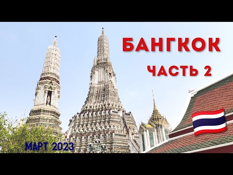 Видео: БАНГКОК. Часть ВТОРАЯ. Королевский дворец, Ночной рынок, Baiyoke Sky Hotel. Март 2023 г.