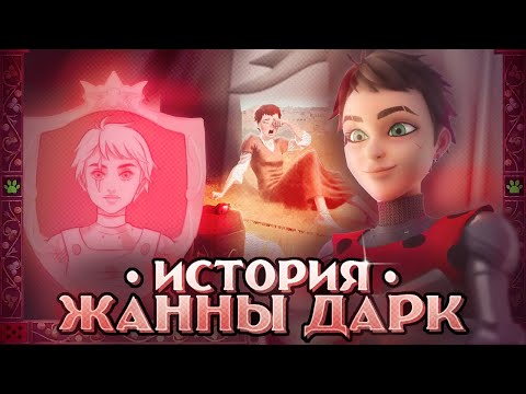 Видео: ПРОШЛОЕ ВЛАДЕЛЬЦА КАМНЯ ЧУДЕС? ЖАННА ДАРК - КТО ОНА? | ИСТОРИИ - Леди Баг и Супер Кот