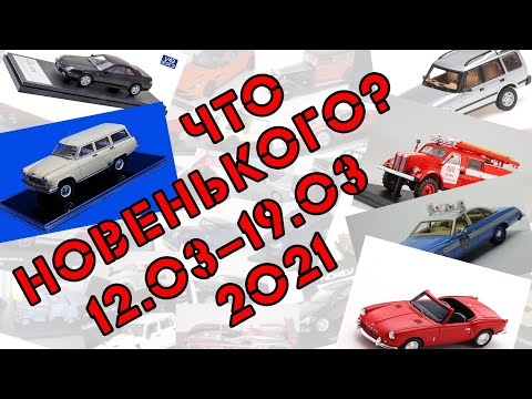 Видео: Новости моделизма | Новинки мира моделей |  С 12.03.2021 по 19.03.2021