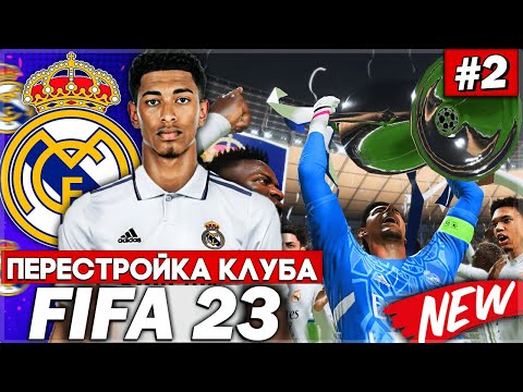 Видео: ПЕРЕСТРОЙКА КЛУБА | REAL MADRID | FIFA 23 | НОВОЕ ПОКОЛЕНИЕ КЛУБА РАЗНЕСЛО ЛИГУ ЧЕМПИОНОВ