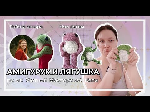 Видео: Лягушка амигуруми крючком | Дополнение к мк Уютной Мастерской Кати | Схема для лягушки
