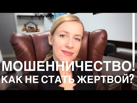 Видео: Мошенничество при купле-продаже  недвижимости!//Советы Риэлтора!