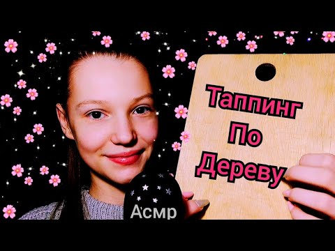 Видео: АСМР ✨. Таппинг по деревянным предметам 🥰.