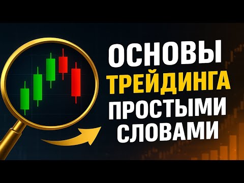 Видео: Трейдинг с нуля: Полный курс для Новичков ПРОСТЫМИ словами