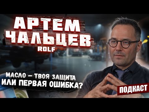 Видео: Масло ROLF | Синтетика или минеральное | Допуск масла | Как часто менять масло? | Подкаст#9