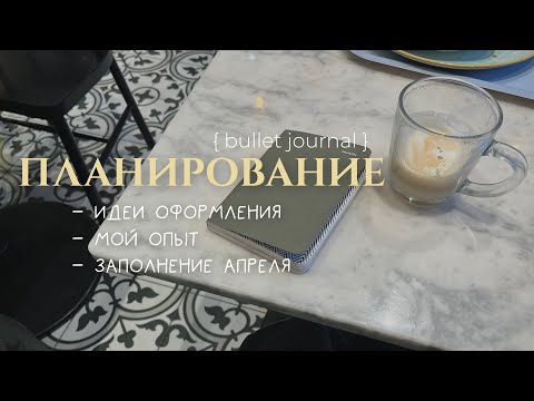 Видео: Как я веду ежедневник? // советы по ведению, мой планер, ежедневник на АПРЕЛЬ