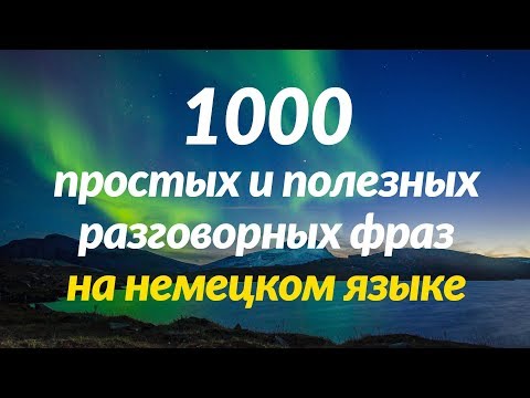 Видео: 1000 простых и полезных разговорных фраз на немецком языке