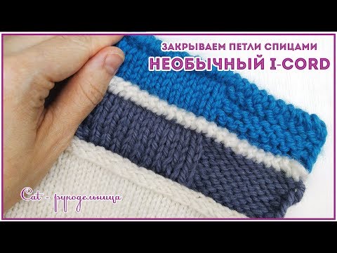 Видео: Закрываем петли спицами декоративным шнуром. Необычный I-Cord