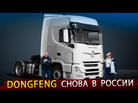 Видео: Новый седельный тягач DONGFENG / Китайский автопром уже не остановить