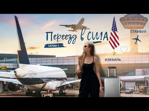 Видео: Переезд в США ✈️ Первая часть — Израиль и Турция. Наш путь начинается