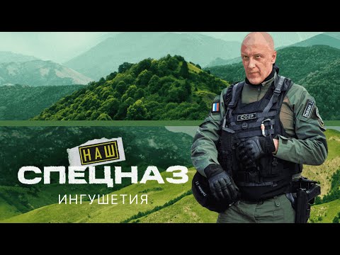 Видео: НАШ СПЕЦНАЗ | ИНГУШЕТИЯ. ВСЕ СПЕЦСЕРИИ | ПРЕМЬЕРА 2025