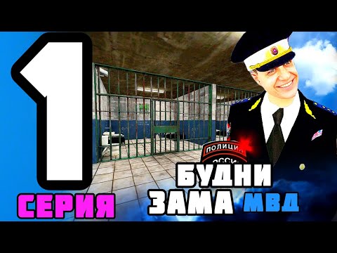 Видео: ВСТАЛ НА ПОСТ ПОДПОЛКОВНИКА МВД! ПУТЬ ДО ЛИДЕРА 1 серия на МАТРЕШКЕ РП!