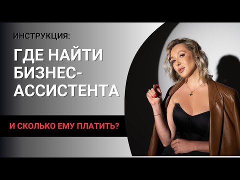 Видео: Как ПРЕДПРИНИМАТЕЛЮ найти БИЗНЕС-АССИСТЕНТА и сколько ему ПЛАТИТЬ?