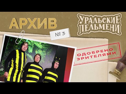 Видео: Уральские Пельмени – Архив #3