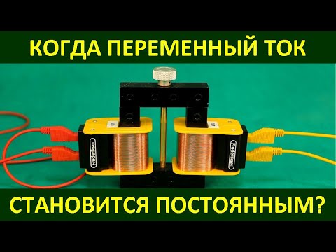 Видео: Когда переменный ток становится постоянным?