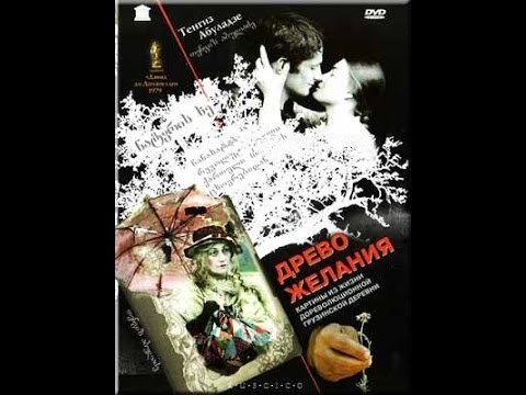 Видео: Древо желания (1976) фильм