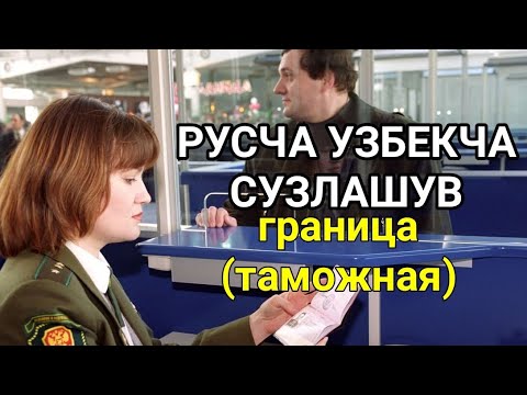 Видео: РУСЧА УЗБЕКЧА СУЗЛАШУВ ГРАНИЦАДА (ЧЕГАРАДА) 4 дарс// РУССКО-УЗБЕКСКИЙ РАЗГОВОРНИК В ГРАНИЦЫ