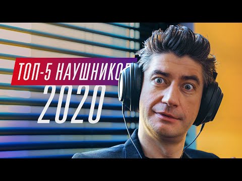 Видео: Лучшие наушники на 2019-2020 год!