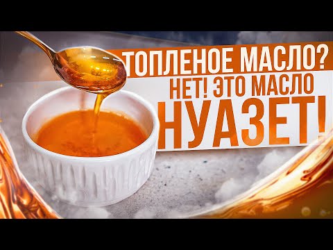 Видео: Что такое масло нуазет? Зачем его используют?