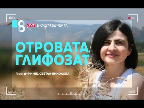 Видео: ОТРОВАТА ГЛИФОЗАТ | с д-р инж. Светла Николова