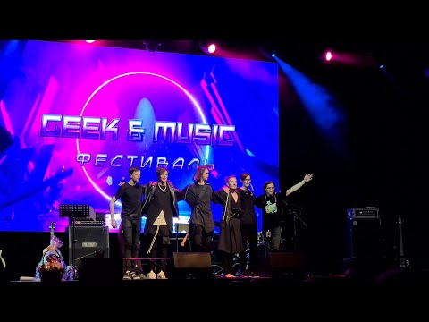Видео: GEEK & MUSIC, Поклоны, 05.06.2021
