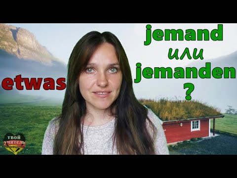 Видео: Местоимения jemand, etwas. Немецкий для начинающих. Немецкий язык.