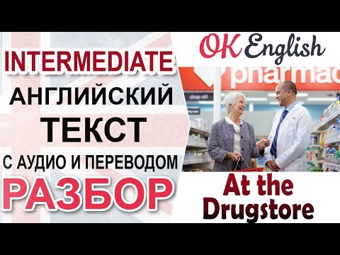 Видео: At the drugstore - В аптеке 📘 Intermediate English text | Английский язык OK English