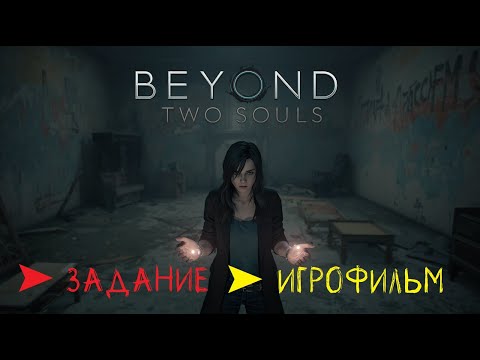 Видео: Beyond Two Souls ⚡ ИГРОФИЛЬМ экшен-триллер ➤ 4 задание