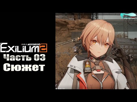 Видео: Girls' Frontline 2: Exilium - Часть №03 [Сюжет - Глава 2](Обновлённая версия с переводом на русский)