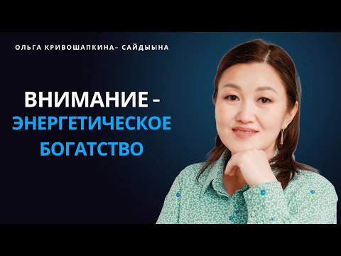 Видео: Внимание - энергетическое богатство