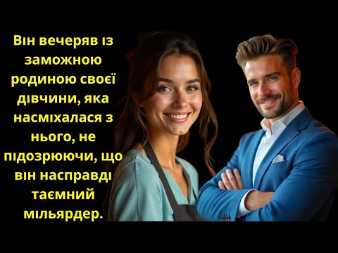 Видео: Він вечеряв із родиною дівчини, що насміхалась, не знаючи, що він таємний мільярдер.