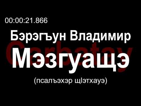 Видео: Адыгэ уэрэдыжь | Владимир Барагунов - Мэзгуащэ [РУС субтитры] | Старинные кабардинские песни