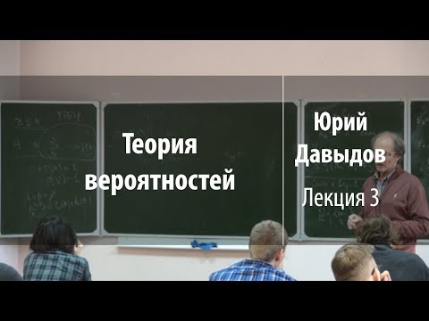 Видео: Лекция 3 | Теория вероятностей | Юрий Давыдов | Лекториум