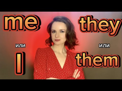 Видео: Урок 6. I, me, he, him, they, them и другие личные местоимения - Lesson 6. Personal Pronouns