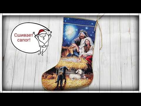 Видео: 250. Как сшить сапог Dimensions? Шьем сапог / носок. Вышивка крестом