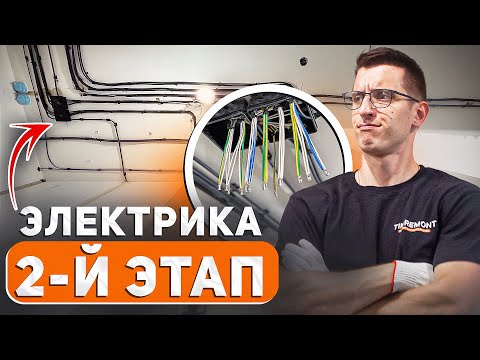 Видео: Сделали второй этап электрики в квартире