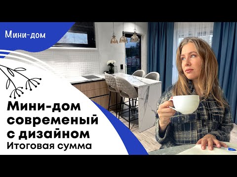 Видео: Современный мини дом с дизайнерским ремонтом | Итоговая цена