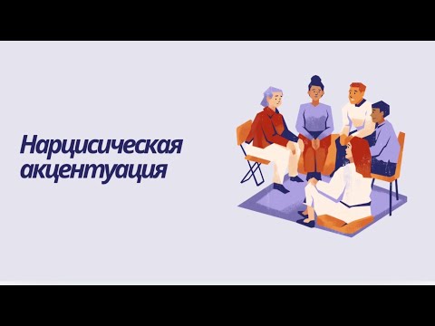 Видео: Нарцисическая акцентуация: причины и характерные проявления.