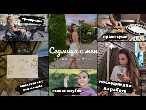 Видео: Домашно суши, напуснах работа, сватба | Седмица с мен
