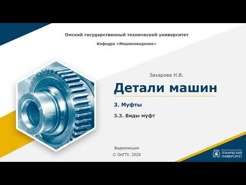 Видео: 3.3.  Виды муфт