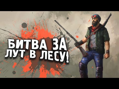 Видео: БИТВА ЗА ЛУТ В ЛЕСУ! - ОПАСНЫЕ ПЕРЕСТРЕЛКИ В Deadside 2022