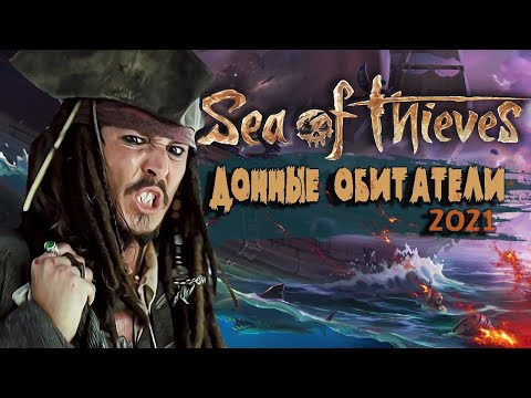 Видео: Sea of Thieves - Всплыла со дна в 2021 ? [Обзор]