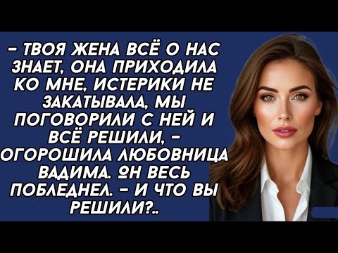 Видео: Жена решила договориться с любовницей мужа  Жизненная история  История из жизни
