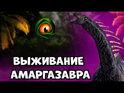 Видео: Выживание амаргазавра в the cursed dinosaur isle|Modjis