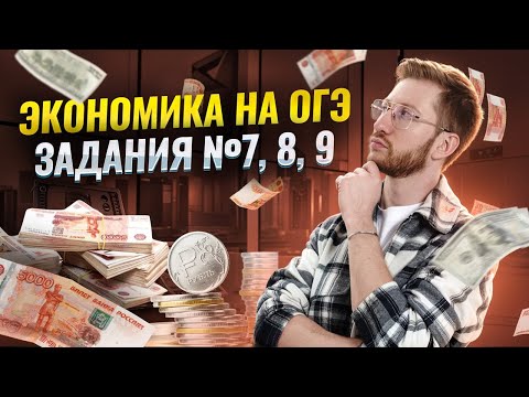 Видео: Как решить задания 7, 8, 9 по экономике в ОГЭ: Подробный разбор | ОГЭ Обществознание | Умскул