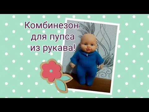 Видео: Как сшить комбинезон для пупса из рукава от кофты!
