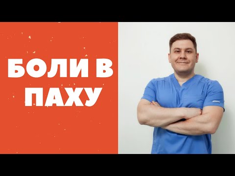 Видео: Почему не проходят боли в паховой области и в яичках.