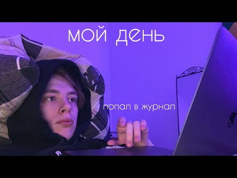 Видео: мой день