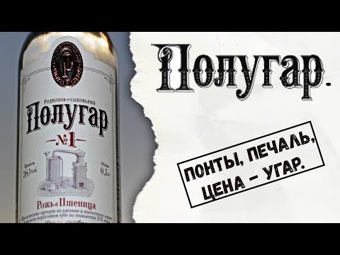 Видео: Полугар. Понты, печаль, цена - угар.